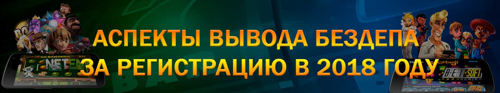 Как вывести бездепозитный бонус в 2019 году
